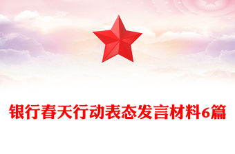 銀行春天行動表態發言材料6篇