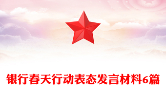 銀行春天行動表態(tài)發(fā)言材料6篇