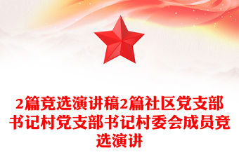 2篇競選演講稿2篇社區黨支部書記村黨支部書記村委會成員競選演講