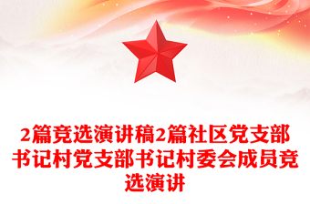 2025談?wù)勀銓?duì)社區(qū)黨支部的意見(jiàn)