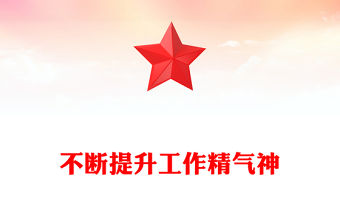 不斷提升工作精氣神