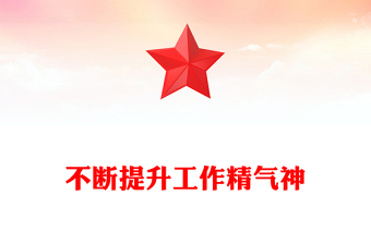 不斷提升工作精氣神