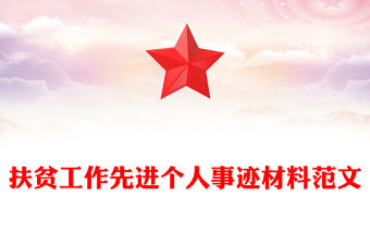 扶貧工作先進個人事跡材料范文