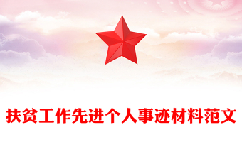 扶貧工作先進個人事跡材料范文