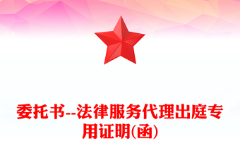 委托書--法律服務(wù)代理出庭專用證明(函)