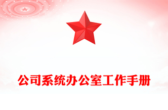 公司系統(tǒng)辦公室工作手冊(cè)