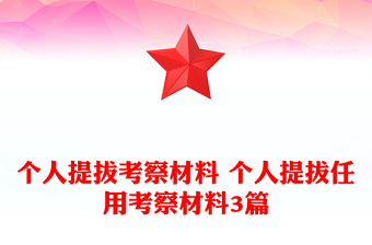 個(gè)人提拔考察材料 個(gè)人提拔任用考察材料3篇