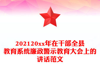 202120xx年在干部全縣教育系統廉政警示教育大會上的講話范文