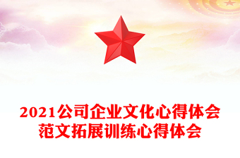 2021公司企業(yè)文化心得體會(huì)范文拓展訓(xùn)練心得體會(huì)