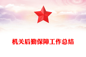 機(jī)關(guān)后勤保障工作總結(jié)