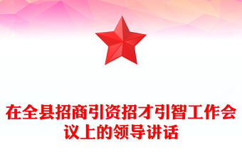 在全縣招商引資招才引智工作會議上的領導講話