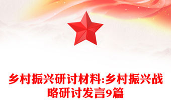 鄉村振興研討材料:鄉村振興戰略研討發言9篇