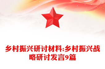 鄉(xiāng)村振興研討材料:鄉(xiāng)村振興戰(zhàn)略研討發(fā)言9篇