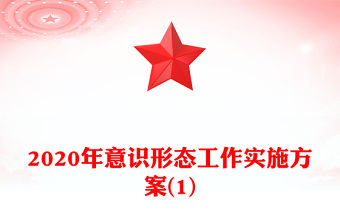 2020年意識形態工作實施方案(1)