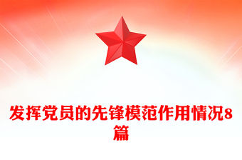發揮黨員的先鋒模范作用情況8篇