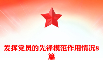 發(fā)揮黨員的先鋒模范作用情況8篇