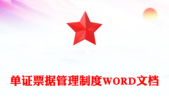 單證票據(jù)管理制度WORD文檔