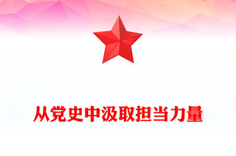 從黨史中汲取擔當力量