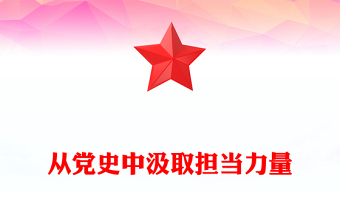 從黨史中汲取擔(dān)當(dāng)力量
