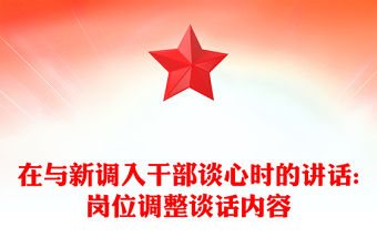 在與新調(diào)入干部談心時的講話:崗位調(diào)整談話內(nèi)容