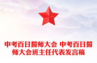 中考百日誓師大會 中考百日誓師大會班主任代表發言稿