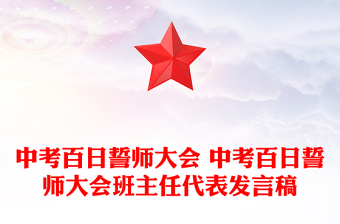 中考百日誓師大會 中考百日誓師大會班主任代表發(fā)言稿