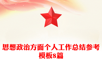 思想政治方面?zhèn)€人工作總結(jié)參考模板8篇