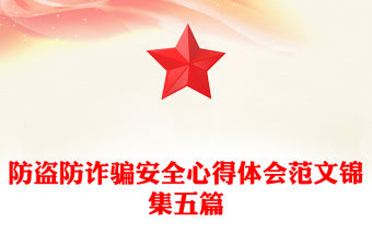 防盜防詐騙安全心得體會范文錦集五篇