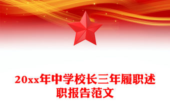 20xx年中學校長三年履職述職報告范文