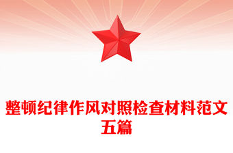 整頓紀(jì)律作風(fēng)對照檢查材料范文五篇