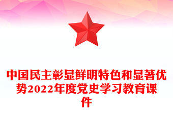 中國民主彰顯鮮明特色和顯著優(yōu)勢2022年度黨史學習教育課件
