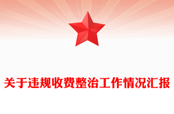 關(guān)于違規(guī)收費整治工作情況匯報