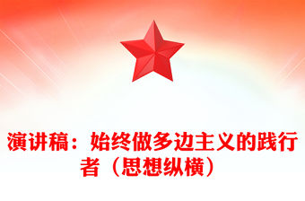 演講稿：始終做多邊主義的踐行者（思想縱橫）