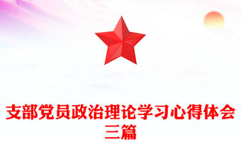 支部黨員政治理論學習心得體會三篇