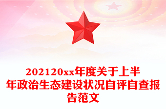 202120xx年度關(guān)于上半年政治生態(tài)建設(shè)狀況自評(píng)自查報(bào)告范文
