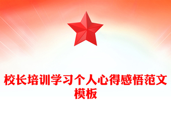 校長培訓(xùn)學(xué)習(xí)個(gè)人心得感悟范文模板
