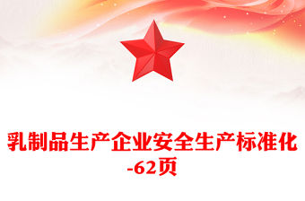 乳制品生產企業安全生產標準化-62頁