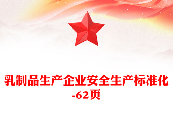 乳制品生產(chǎn)企業(yè)安全生產(chǎn)標準化-62頁
