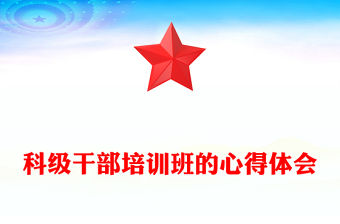 科級干部培訓班的心得體會