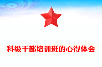 科級干部培訓(xùn)班的心得體會