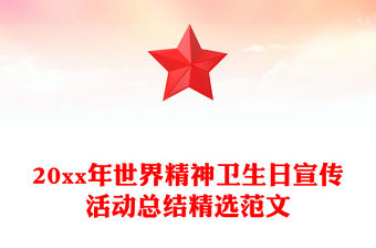 20xx年世界精神衛生日宣傳活動總結精選范文