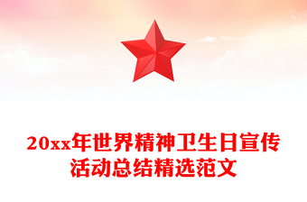 20xx年世界精神衛(wèi)生日宣傳活動(dòng)總結(jié)精選范文