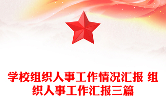 學(xué)校組織人事工作情況匯報(bào) 組織人事工作匯報(bào)三篇