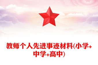 教師個(gè)人先進(jìn)事跡材料(小學(xué)+中學(xué)+高中)