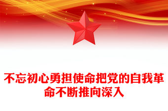 不忘初心勇擔使命把黨的自我革命不斷推向深入