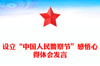 設(shè)立“中國人民警察節(jié)”感悟心得體會發(fā)言