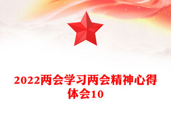 2022兩會學習兩會精神心得體會10