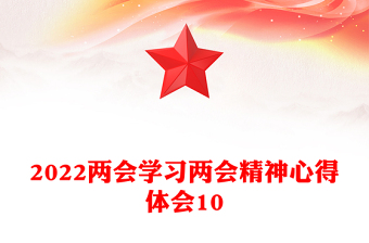2022兩會學習兩會精神心得體會10