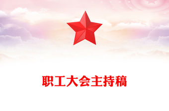職工大會主持稿