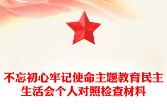 不忘初心牢記使命主題教育民主生活會個人對照檢查材料